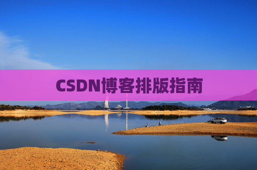 CSDN博客排版指南