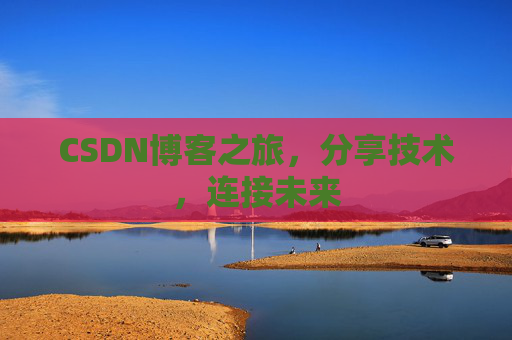 CSDN博客之旅,分享技术,连接未来