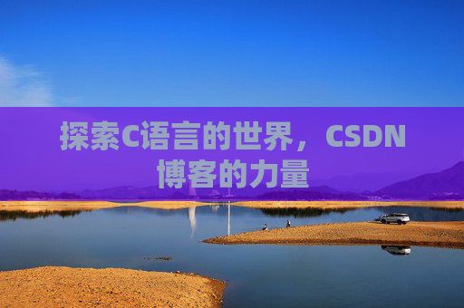 探索C语言的世界,CSDN博客的力量